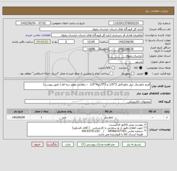 استعلام فریم تابلو برق -ریل تابلو-کابل 3*1/5 و 5*1/5و4*1/5  -- راهانداز موتور سه فاز ( طبق پیوست)
