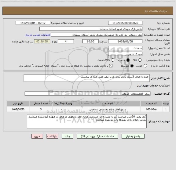 استعلام خرید واجرای 3ست لوازم بازی پلی اتیلن طبق مدارک پیوست