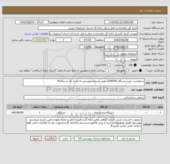 استعلام درخواست خرید دستگاه OSN500 طبق مشخصاتیوستی به تعداد یک دستگاه#