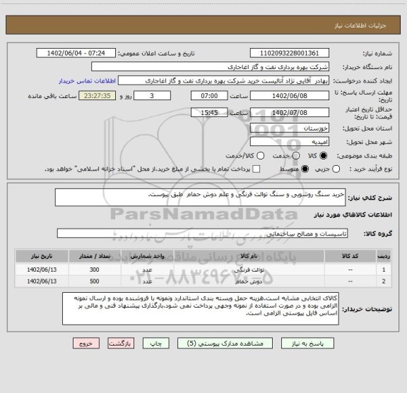 استعلام خرید سنگ روشویی و سنگ توالت فرنگی و علم دوش حمام  طبق پیوست.