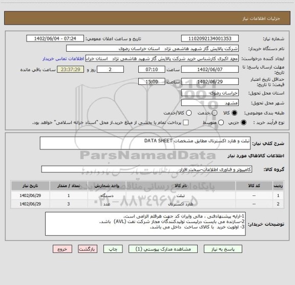 استعلام تبلت و هارد اکسترنال مطابق مشخصات DATA SHEET