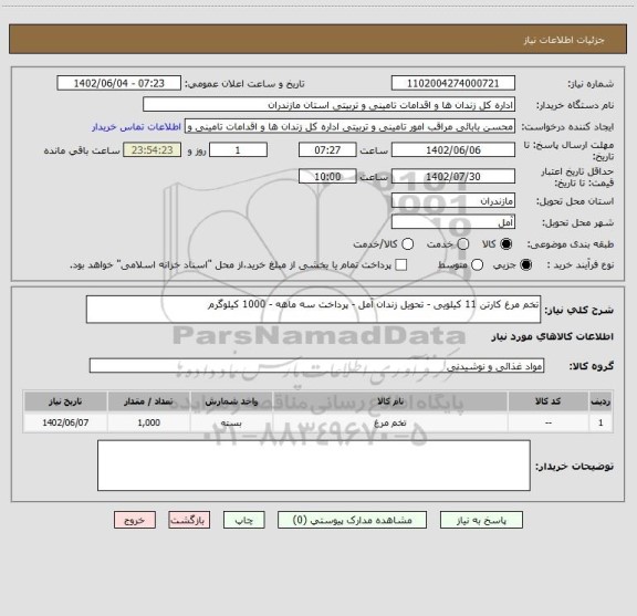 استعلام تخم مرغ کارتن 11 کیلویی - تحویل زندان آمل - پرداخت سه ماهه - 1000 کیلوگرم