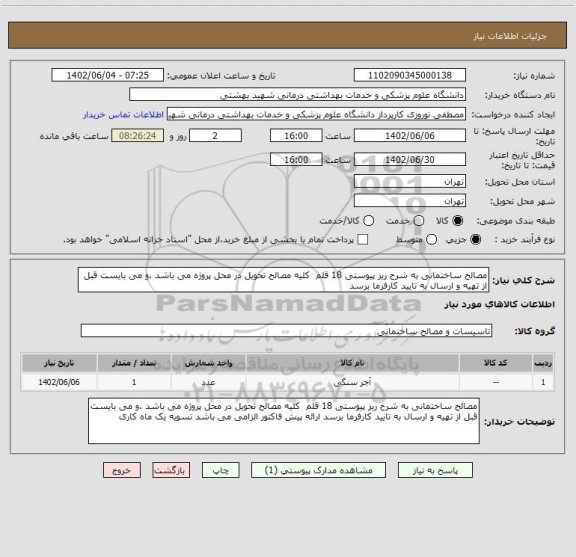 استعلام مصالح ساختمانی به شرح ریز پیوستی 18 قلم  کلیه مصالح تحویل در محل پروژه می باشد .و می بایست قبل از تهیه و ارسال به تایید کارفرما برسد