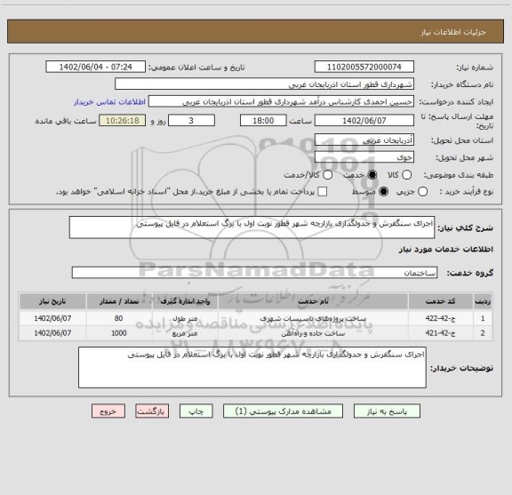 استعلام اجرای سنگفرش و جدولگذاری بازارچه شهر قطور نوبت اول با برگ استعلام در فایل پیوستی