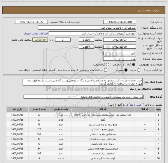 استعلام خرید اتصالات چدن داکتیل مطابق با مشخصات فنی و برگ استعلام پیوست که می بایست توسط فروشنده مهر و امضا و در سامانه بارگذاری گردد.