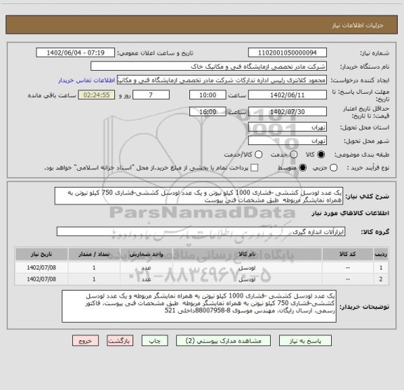 استعلام یک عدد لودسل کششی -فشاری 1000 کیلو نیوتن و یک عدد لودسل کششی-فشاری 750 کیلو نیوتن به همراه نمایشگر مربوطه  طبق مشخصات فنی پیوست