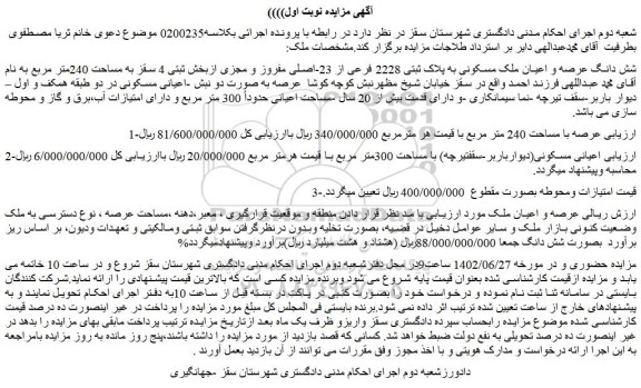 مزایده فروش شش دانگ عرصه و اعیان ملک مسکونی به پلاک ثبتی 2228 فرعی از 23-اصلی مفروز و مجزی