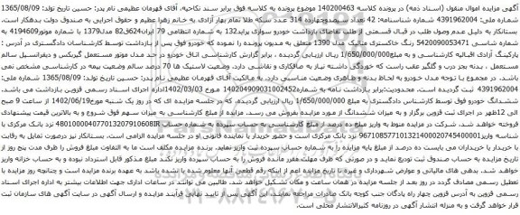 آگهی مزایده خودرو سواری پراید132