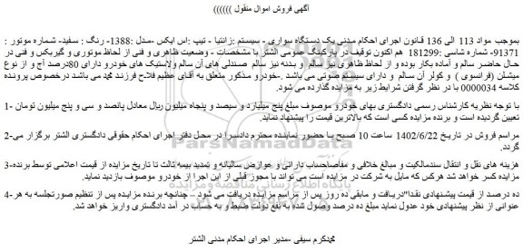 مزایده فروش یک دستگاه سواری - سیستم :زانتیا - تیپ :اس ایکس -مدل :1388- رنگ : سفید 
