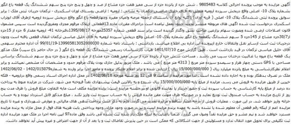 آگهی مزایده ششدانگ یک قطعه باغ انگور بشماره پلاک 10- اصلی
