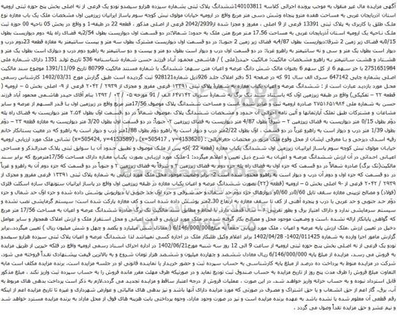 آگهی مزایده ششدانگ پلاک ثبتی بشماره سیزده هزارو سیصدو نودو یک فرعی از نه اصلی بخش پنج حوزه ثبتی