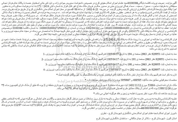 مزایده فروش ملک مشاع غیر قابل افراز به شماره ثبتی 2414 / 171  