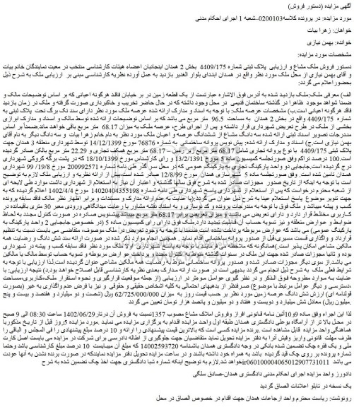 مزایده فروش ملک مشاع و ارزیابی پلاک ثبتی شماره 4409/175