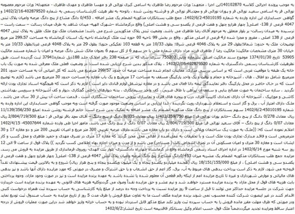 آگهی مزایده 0/453 دانگ مشاع از پنج دانگ عرصه واعیان پلاک ثبتی 4047 فرعی از 138- اصلی