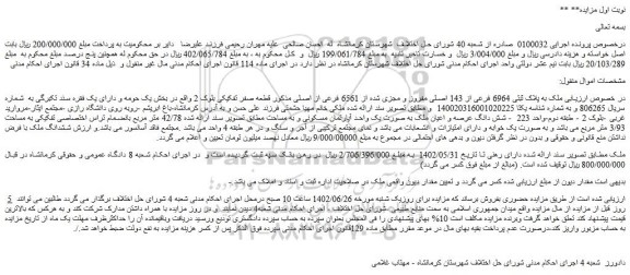 مزایده فروش ملک به پلاک ثبتی 6964 فرعی از 143 اصلی مفروز و مجزی شده از 6561 فرعی از اصلی