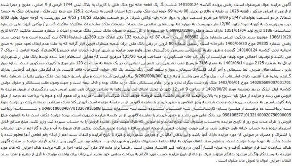 آگهی مزایده ششدانگ یک قطعه خانه نوع ملک طلق با کاربری به پلاک ثبتی 1744 فرعی از 9 اصلی ، مفروز و مجزا شده از فرعی از اصلی مذکور ، قطعه 1025