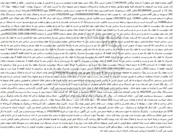 آگهی مزایده شش دانگ پلاک ثبتی چهار هزار و چهارصد و سی و نه فرعی از نهصد و دو اصلی