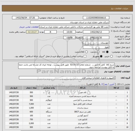 استعلام شرح کالا  کابل کانکتور....  شماره تقاضا 0210132  طبق فایل پیوست . توجه: ایران کد مشابه می باشد حتما به فایل پیوست مراجعه شود.