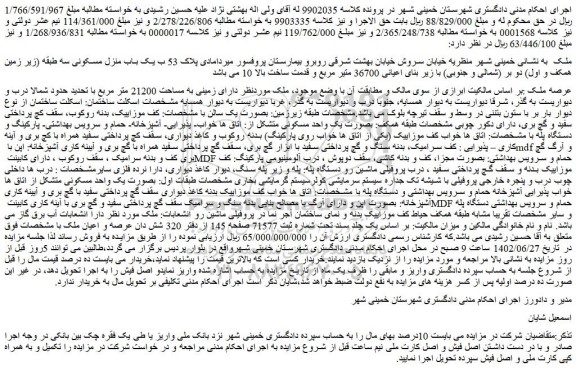 مزایده فروش یک باب منزل مسکونی سه طبقه (زیر زمین همکف و اول) دو بر (شمالی و جنوبی)