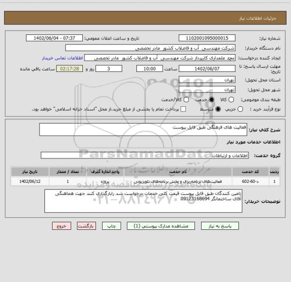 استعلام فعالیت های فرهنگی طبق فایل پیوست