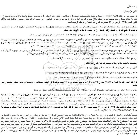 مزایده فروش ششدانگ عرصه واعیان یک قطعه زمین با بنای احداثی به مساحت 2751.20 مترمربع به پلاک ثبتی 1647 فرعی از 31 اصلی