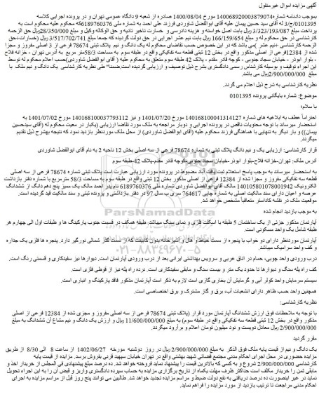 مزایده فروش پلاک ثبتی شماره 78674 فرعی از سه اصلی قطعه سه تفکیکی مفروز و مجزا شده از 12384 فرعی از اصلی