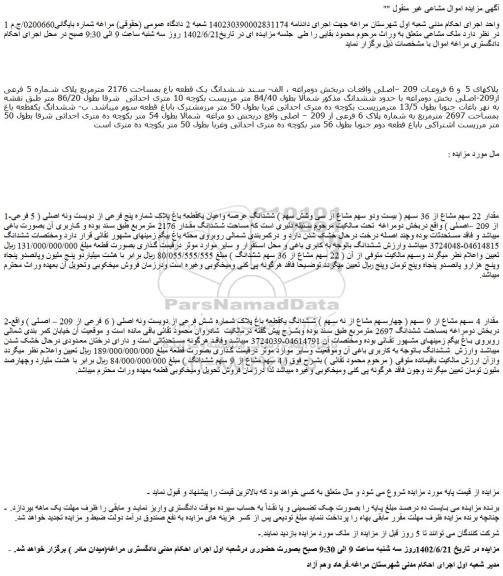 مزایده فروش مقدار 22 سهم مشاع از 36 سهم ( بیست ودو سهم مشاع از سی وشش سهم ) ششدانگ عرصه واعیان یکقطعه باغ پلاک شماره پنج فرعی از دویست ونه اصلی ( 5 فرعی از 209 –اصلی ) 