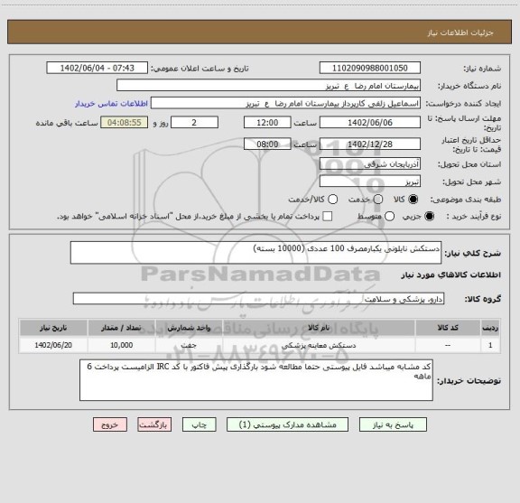 استعلام دستکش نایلونی یکبارمصرف 100 عددی (10000 بسته)، سامانه تدارکات الکترونیکی دولت