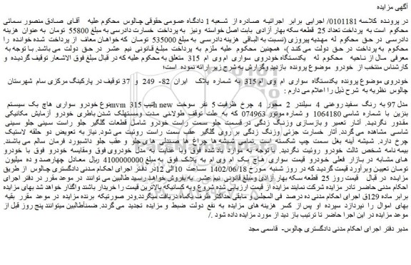 مزایده فروش یکدستگاه سواری ام وی ام 315