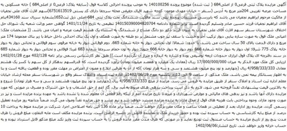 آگهی مزایده خانه مسکونی به مساحت عرصه تقریبی 204متر مربع
