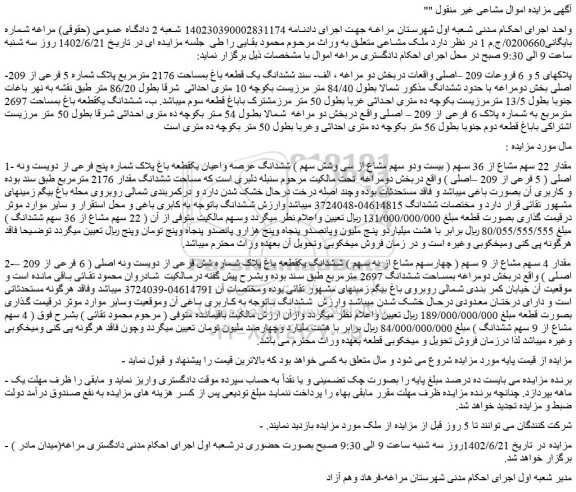 مزایده فروش ششدانگ یک قطعه باغ بمساحت 2176 مترمربع پلاک شماره 5 فرعی از 209-اصلی 