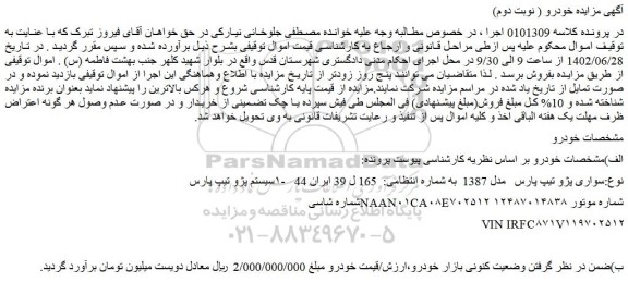 مزایده فروش سواری پژو تیپ پارس   مدل 1387  