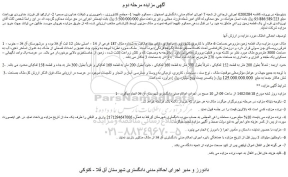 مزایده فروش یک قطعه زمین مزروعی بمساحت 6 هکتار با کاربری کشاورزی – باغداری دارای سند مالکیت به شماره ملک 187 فرعی از 14 - اصلی