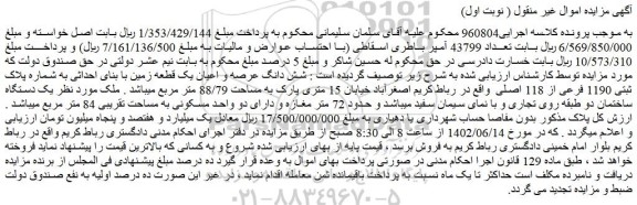 مزایده فروش شش دانگ عرصه و اعیان یک قطعه زمین با بنای احداثی به شماره پلاک ثبتی 1190 فرعی از 118 اصلی