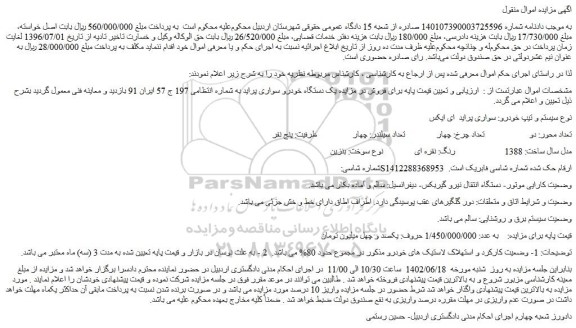 مزایده فروش خودرو سواری پراید  ای ایکس  