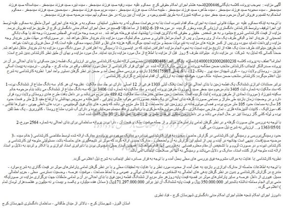 مزایده فروش ششدانگ یک قطعه زمین با بنای احداثی در آن تحت پلاک ثبتی 1303 فرعی از 12 اصلی 