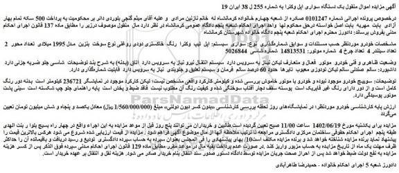 مزایده فروش سواری  سیستم: اپل  تیپ  وکترا  رنگ  خاکستری دودی روغنی 