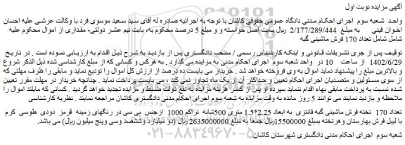 مزایده فروش تعداد 170  تخته فرش ماشینی گبه فانتزی  به ابعاد 2.25*1.5 متری 500شانه  تراکم 1000  ازجنس  بی سی 