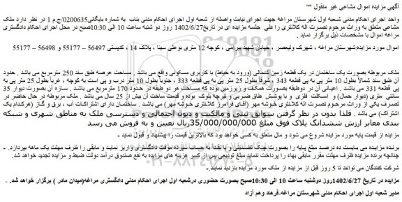 مزایده فروش ملک بصورت یک ساختمان در یک قطعه زمین شمالی (ورود به حیاط) با کاربری مسکونی  