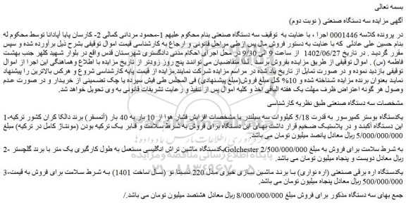 مزایده فروش یکدستگاه بوستر کمپرسور به قدرت 5/18 کیلووات سه سیلندر و...