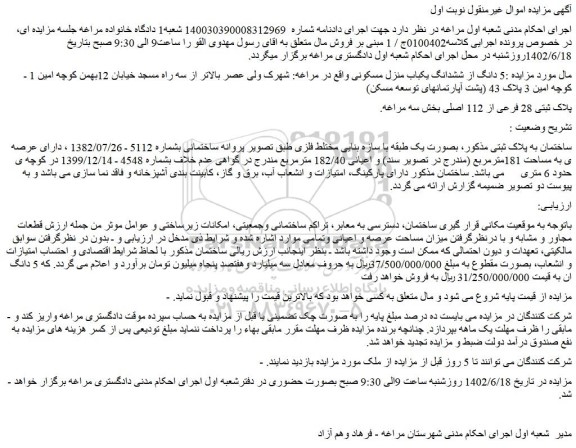 مزایده فروش 5 دانگ از ششدانگ یکباب منزل مسکونی 