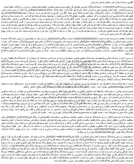 مزایده فروش ملک مشاع غیر قابل افراز تحت پلاک  149/4559قطعه201تفکیکی 