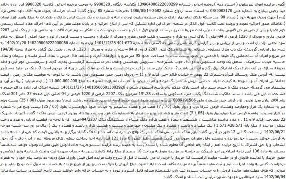 آگهی مزایده پلاک ثبتی 2207 فرعی مفروز و مجزی از 1220 فرعی از 94-اصلی