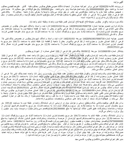 مزایده فروش پلاک ثبتی 65 فرعی از 100 اصلی مفروز ومجزی شده از 38 فرعی