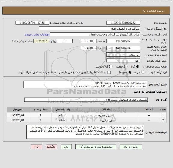 استعلام  سیستم کامل کامپیوترGreen- پرینتر2035 HP 
لطفا جهت مشاهده مشخصات فنی کامل به پیوست مراجعه شود