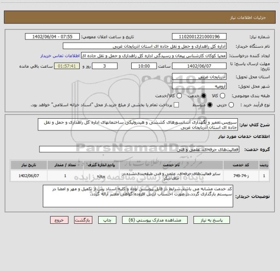 استعلام سرویس،تعمیر و نگهداری آسانسورهای کششی و هیدرولیکی ساختمانهای اداره کل راهداری و حمل و نقل جاده ای استان آذربایجان غربی