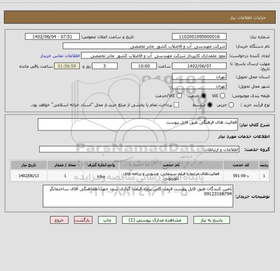 استعلام فعالیت های فرهنگی طبق فایل پیوست