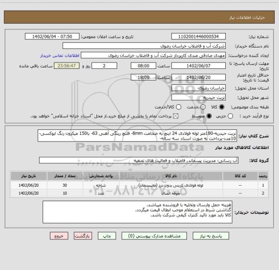 استعلام تربت حیدریه-180متر لوله فولادی 24 اینچ به ضخامت 8mm- فلنچ رینگی آهنی 63- با150 میکرون رنگ اپوکسی- 10عدد-پرداخت به صورت اسناد سه ساله-