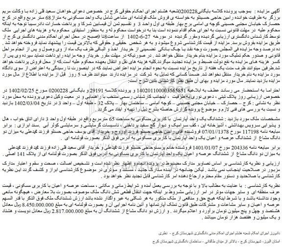 مزایده فروش ششدانگ یک واحد آپارتمان  با کاربری مسکونی به مساحت 65 مترمربع  