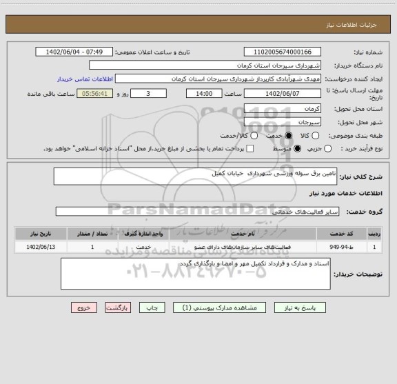 استعلام تامین برق سوله ورزشی شهرداری  خیابان کمیل